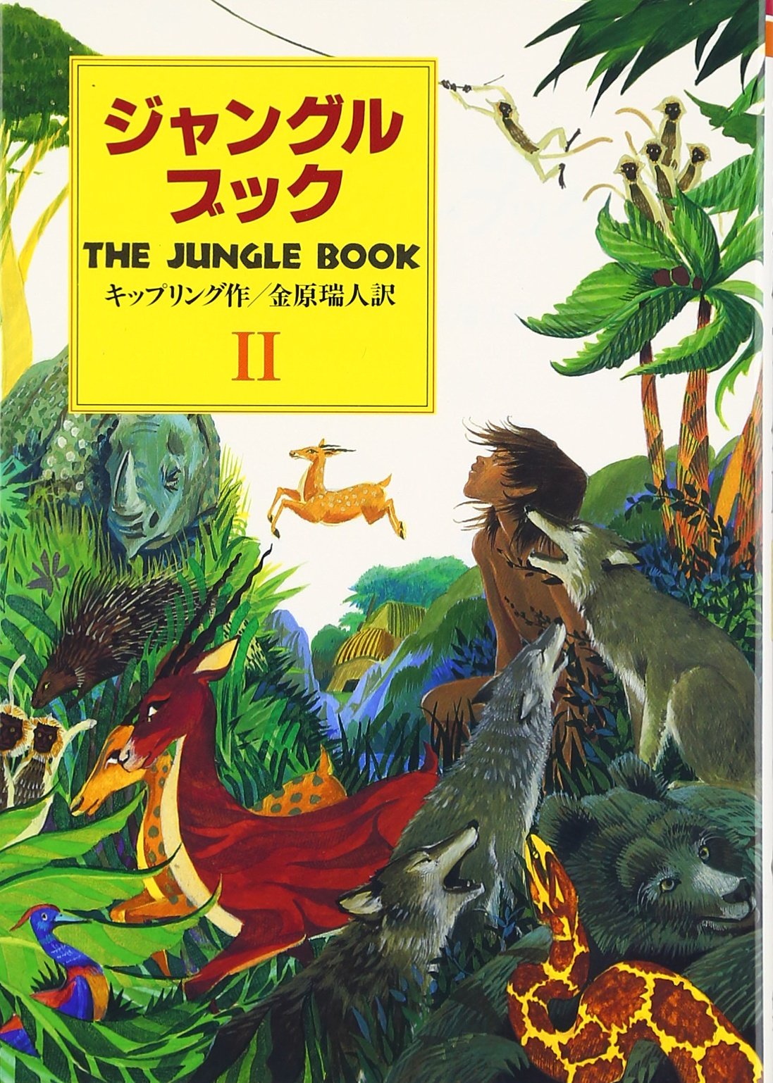 ジャングル・ブック―オオカミ少年モウグリの物語〈第2部